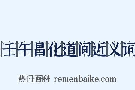 壬午昌化道间近义词是什么意思的图片